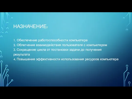 НАЗНАЧЕНИЕ: 1. Обеспечение работоспособности компьютера 2. Облегчение взаимодействия пользователя с компьютером