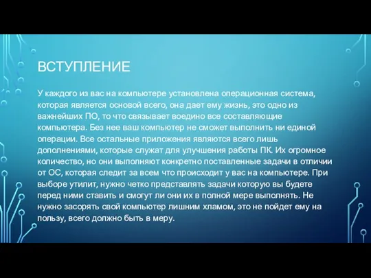 ВСТУПЛЕНИЕ У каждого из вас на компьютере установлена операционная система, которая