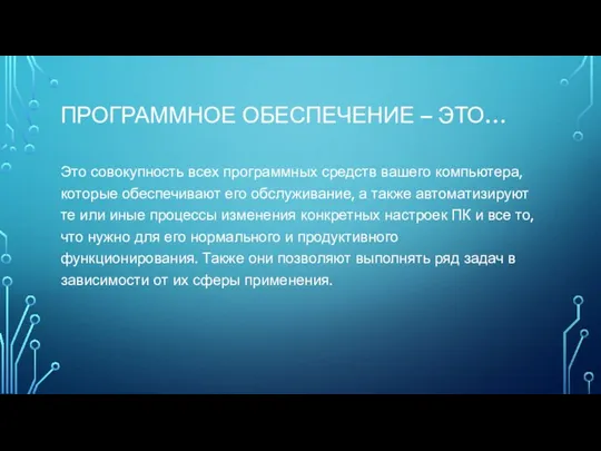 ПРОГРАММНОЕ ОБЕСПЕЧЕНИЕ – ЭТО… Это совокупность всех программных средств вашего компьютера,