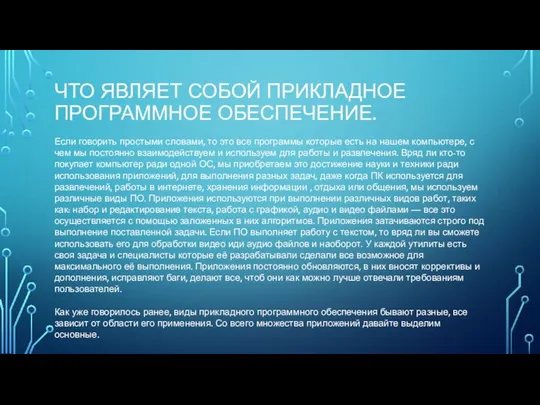 ЧТО ЯВЛЯЕТ СОБОЙ ПРИКЛАДНОЕ ПРОГРАММНОЕ ОБЕСПЕЧЕНИЕ. Если говорить простыми словами, то