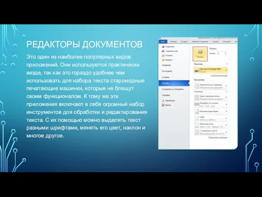 РЕДАКТОРЫ ДОКУМЕНТОВ Это один из наиболее популярных видов приложений. Они используются