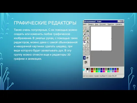 ГРАФИЧЕСКИЕ РЕДАКТОРЫ Также очень популярные. С их помощью можно создать или