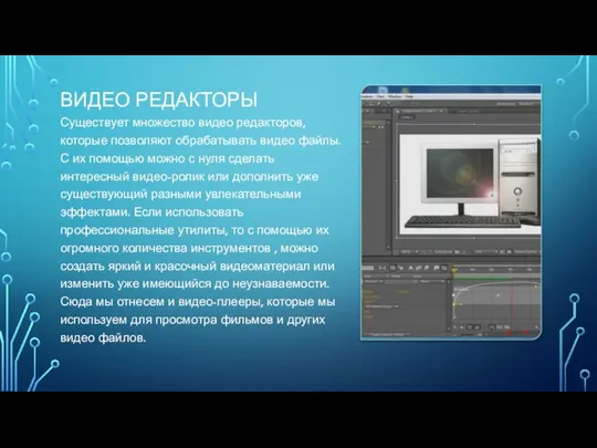 ВИДЕО РЕДАКТОРЫ Существует множество видео редакторов, которые позволяют обрабатывать видео файлы.