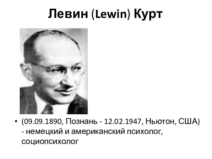 Левин (Lewin) Курт (09.09.1890, Познань - 12.02.1947, Ньютон, США) - немецкий и американский психолог, социопсихолог