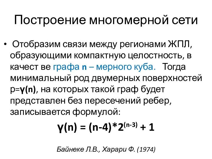 Построение многомерной сети Отобразим связи между регионами ЖПЛ, образующими компактную целостность,