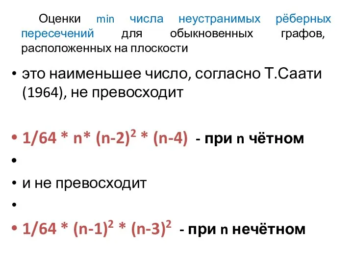 Оценки min числа неустранимых рёберных пересечений для обыкновенных графов, расположенных на