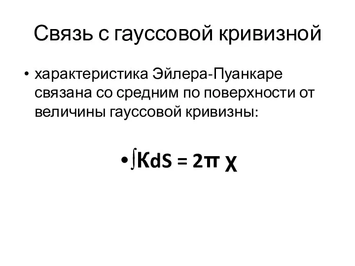 Связь с гауссовой кривизной характеристика Эйлера-Пуанкаре связана со средним по поверхности