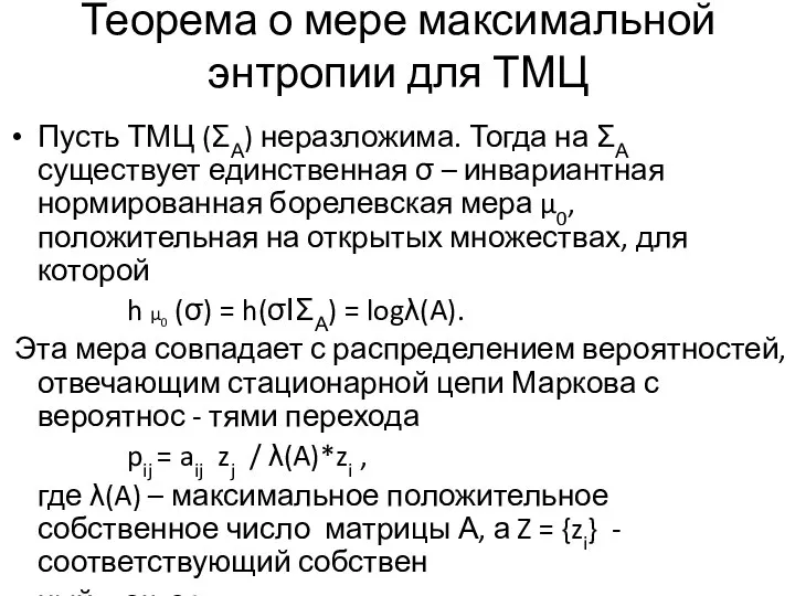 Теорема о мере максимальной энтропии для ТМЦ Пусть ТМЦ (ΣА) неразложима.
