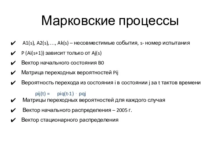 Марковские процессы A1(s), A2(s),…, Ak(s) – несовместимые события, s- номер испытания