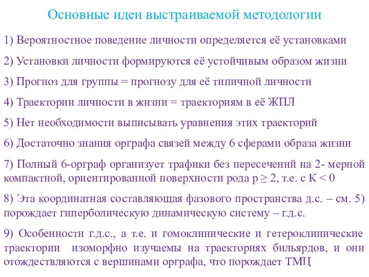 Основные идеи выстраиваемой методологии 1) Вероятностное поведение личности определяется её установками