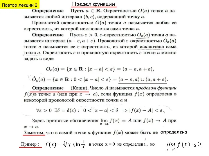 определена Пример : в точке x = 0 не определена ,