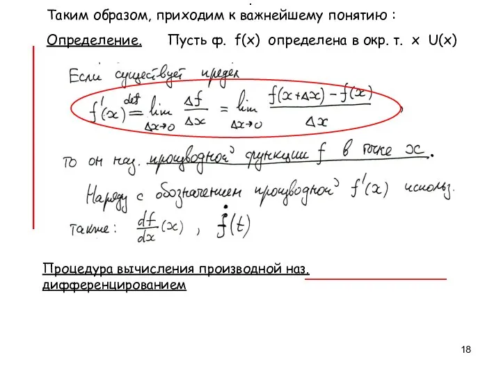 . Таким образом, приходим к важнейшему понятию : Определение. Пусть ф.