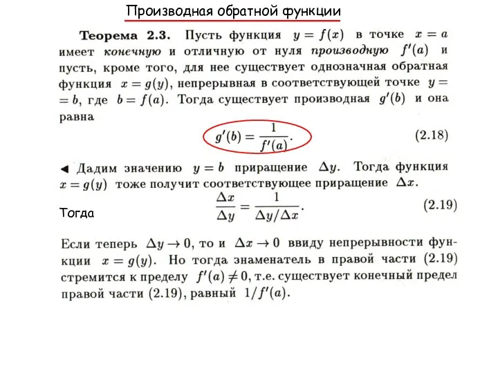 Тогда ≡≡≡ Производная обратной функции