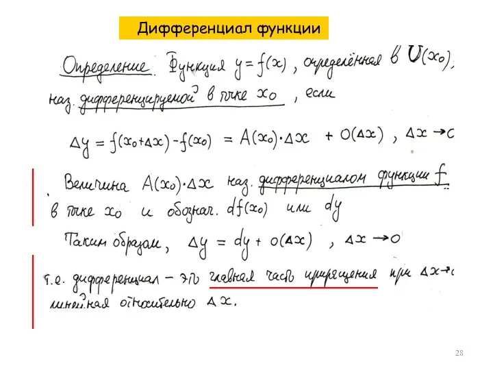 Дифференциал функции