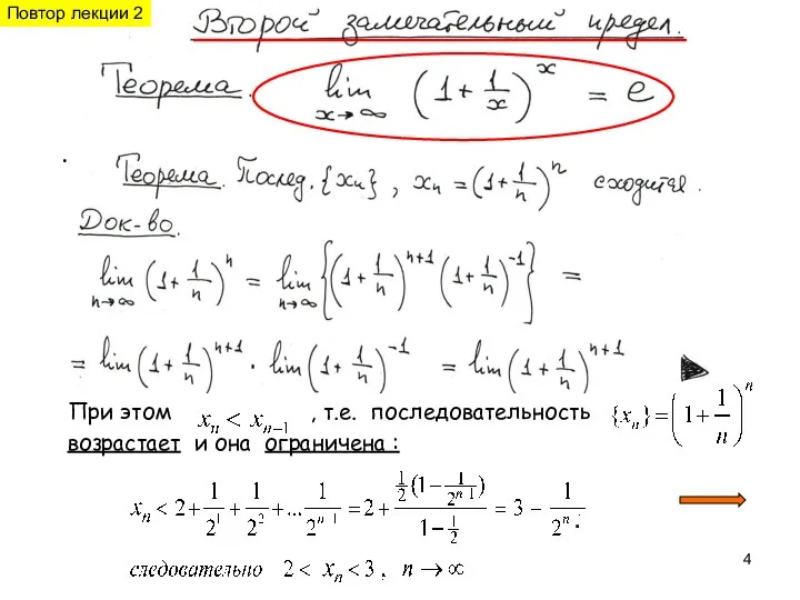 . При этом , т.е. последовательность возрастает и она ограничена : . Повтор лекции 2