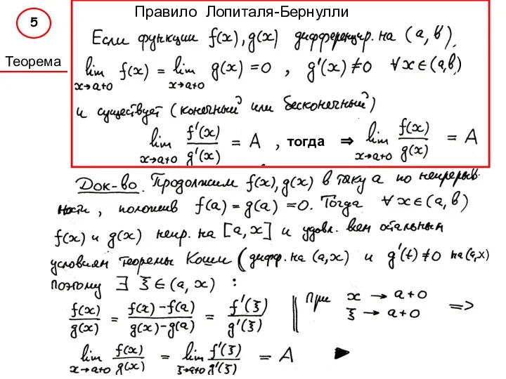 Правило Лопиталя-Бернулли Теорема тогда ⇒ ) х) 5