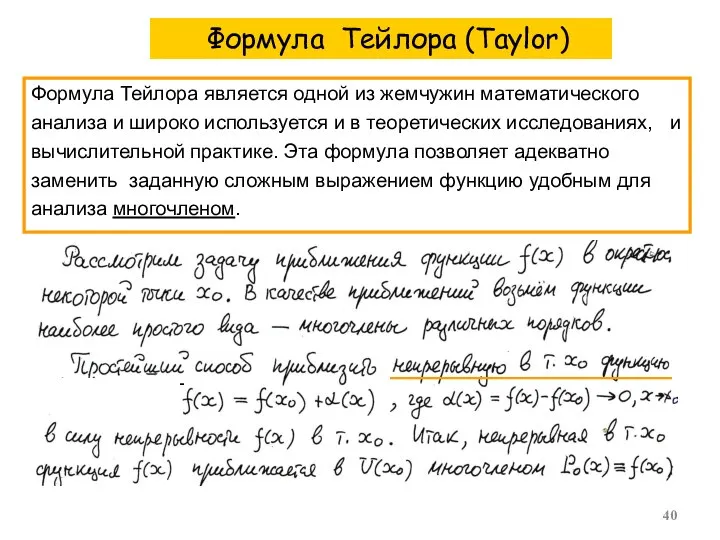 Формула Тейлора является одной из жемчужин математического анализа и широко используется