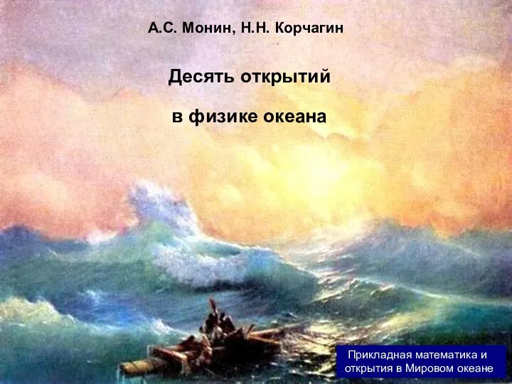 Десять открытий в физике океана А.С. Монин, Н.Н. Корчагин Прикладная математика