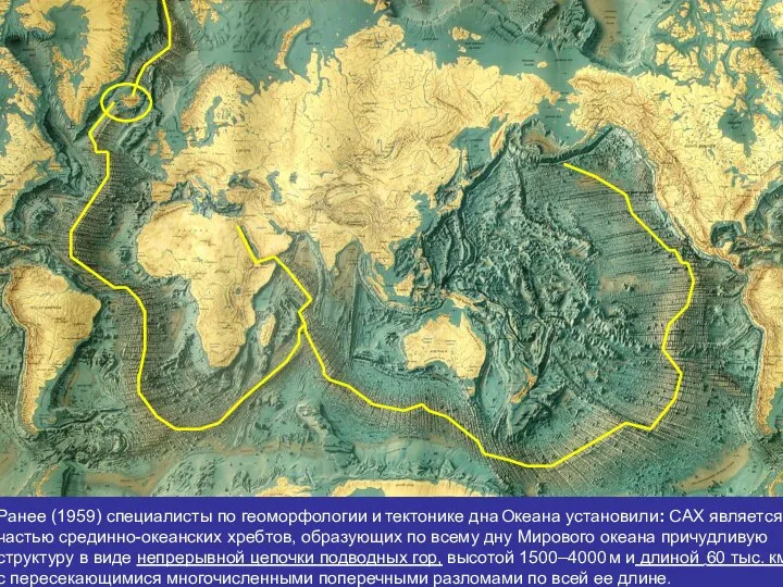 . . Ранее (1959) специалисты по геоморфологии и тектонике дна Океана
