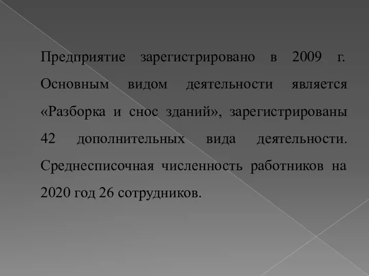 Предприятие зарегистрировано в 2009 г. Основным видом деятельности является «Разборка и