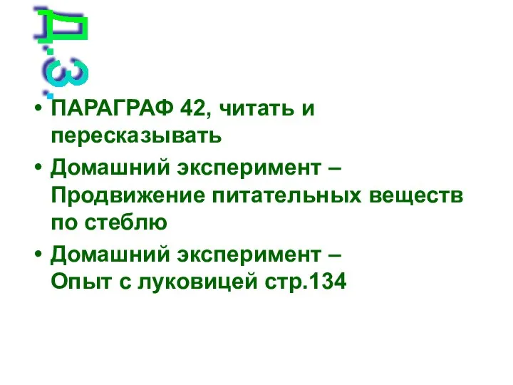 ПАРАГРАФ 42, читать и пересказывать Домашний эксперимент – Продвижение питательных веществ