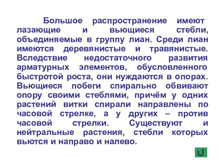 Большое распространение имеют лазающие и вьющиеся стебли, объединяемые в группу лиан.