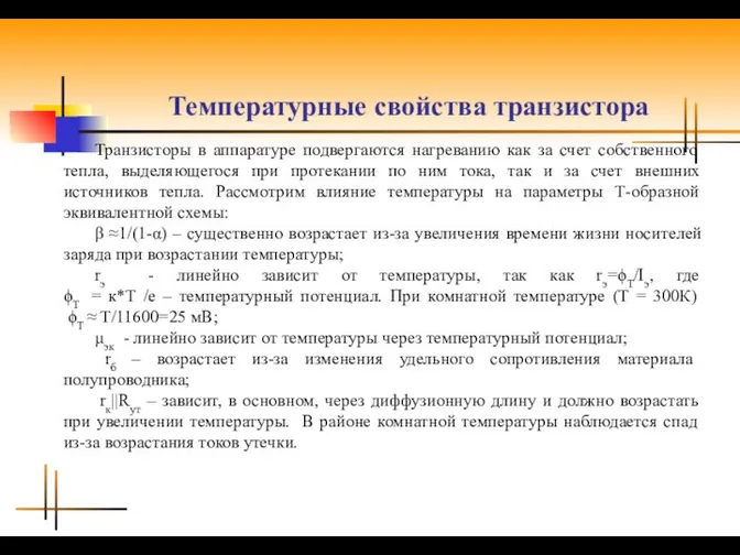 Температурные свойства транзистора Транзисторы в аппаратуре подвергаются нагреванию как за счет