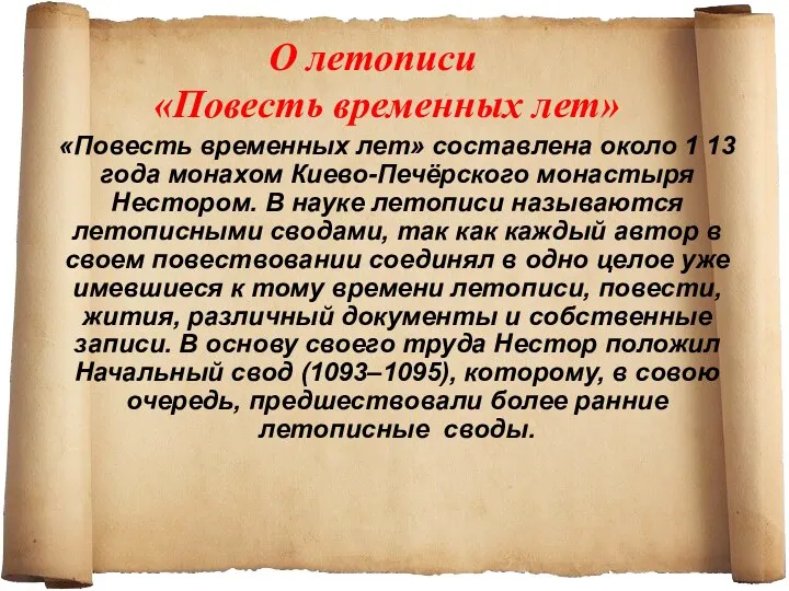 О летописи «Повесть временных лет» «Повесть временных лет» составлена около 1