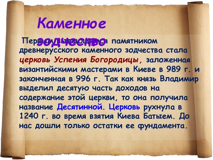 Первым выдающимся памятником древнерусского каменного зодчества стала церковь Успения Богородицы, заложенная