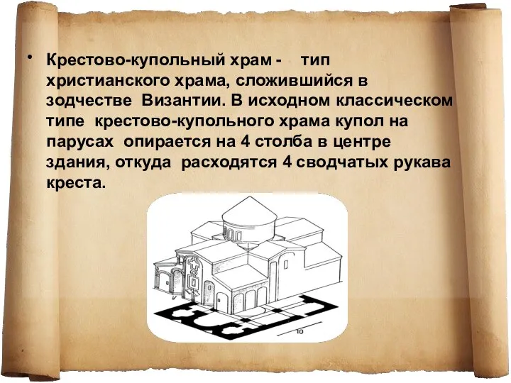 • Крестово-купольный храм - тип христианского храма, сложившийся в зодчестве Византии.