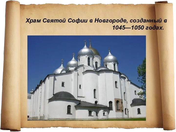 Храм Святой Софии в Новгороде, созданный в 1045—1050 годах.