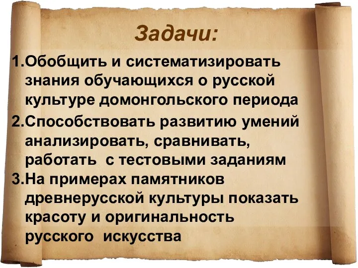 Задачи: Обобщить и систематизировать знания обучающихся о русской культуре домонгольского периода