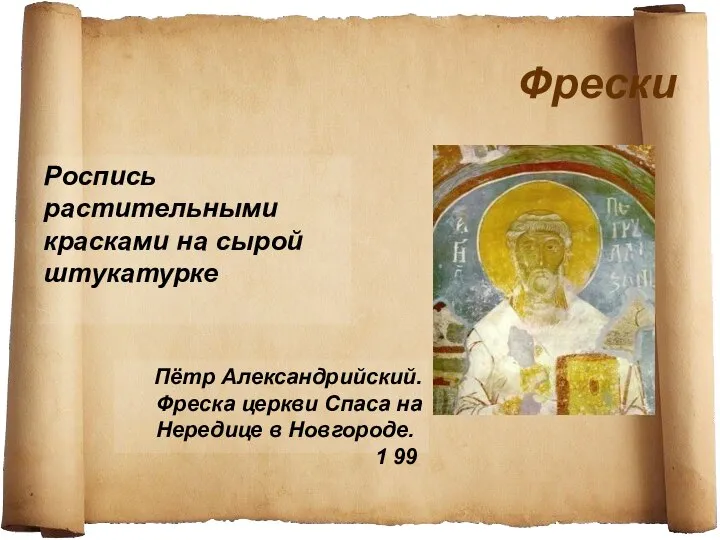 Фрески Пётр Александрийский. Фреска церкви Спаса на Нередице в Новгороде. 1