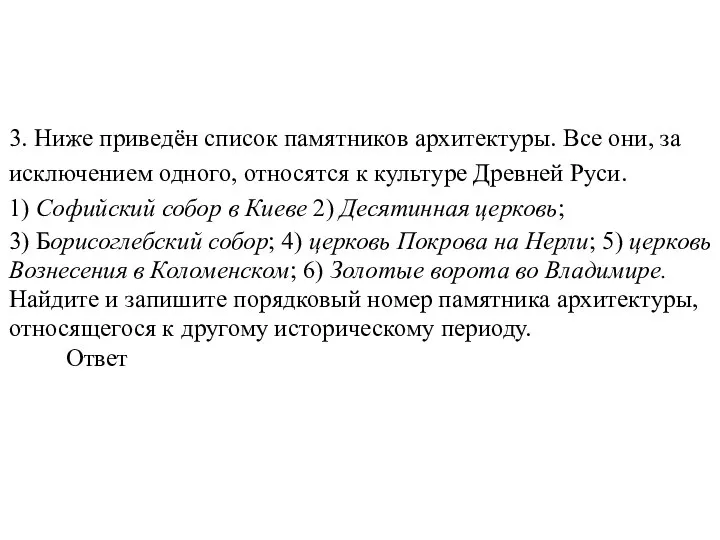 3. Ниже приведён список памятников архитектуры. Все они, за исключением одного,