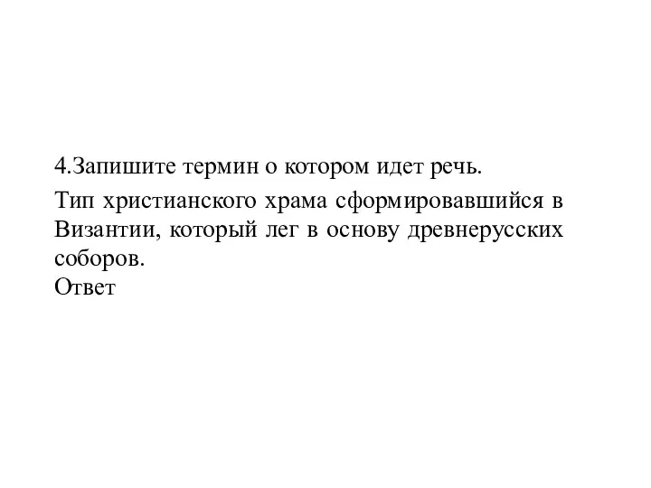 4.Запишите термин о котором идет речь. Тип христианского храма сформировавшийся в