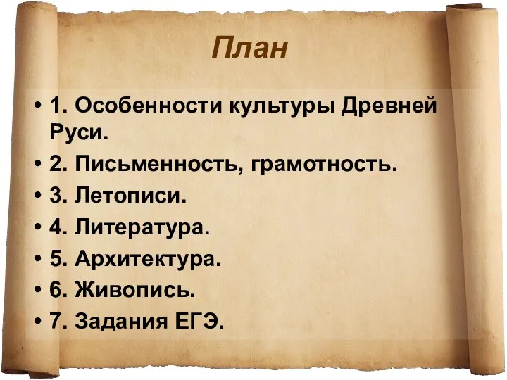 План 1. Особенности культуры Древней Руси. 2. Письменность, грамотность. 3. Летописи.