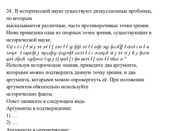 24. В исторической науке существуют дискуссионные проблемы, по которым высказываются различные,