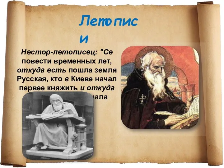 Летописи Нестор-летописец: "Се повести временных лет, откуда есть пошла земля Русская,