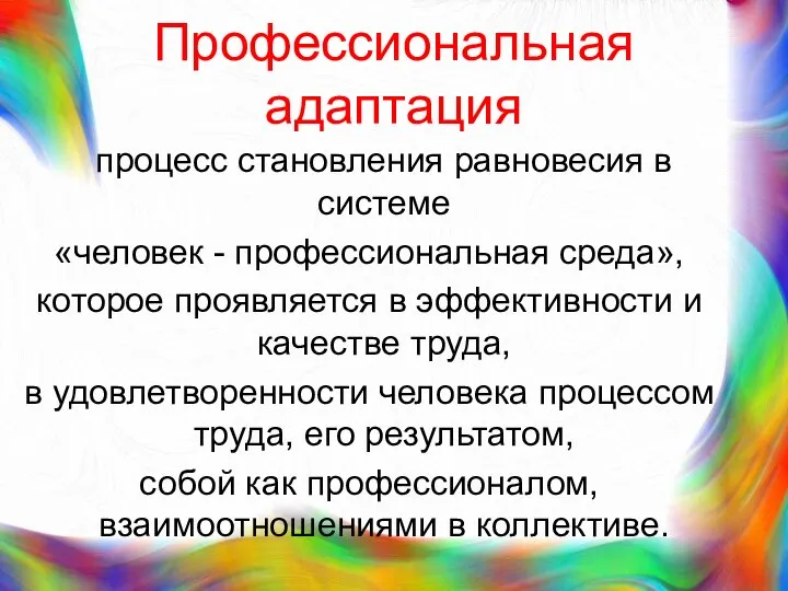 Профессиональная адаптация процесс становления равновесия в системе «человек - профессиональная среда»,