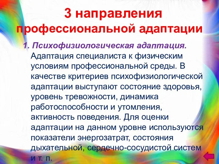 3 направления профессиональной адаптации 1. Психофизиологическая адаптация. Адаптация специалиста к физическим