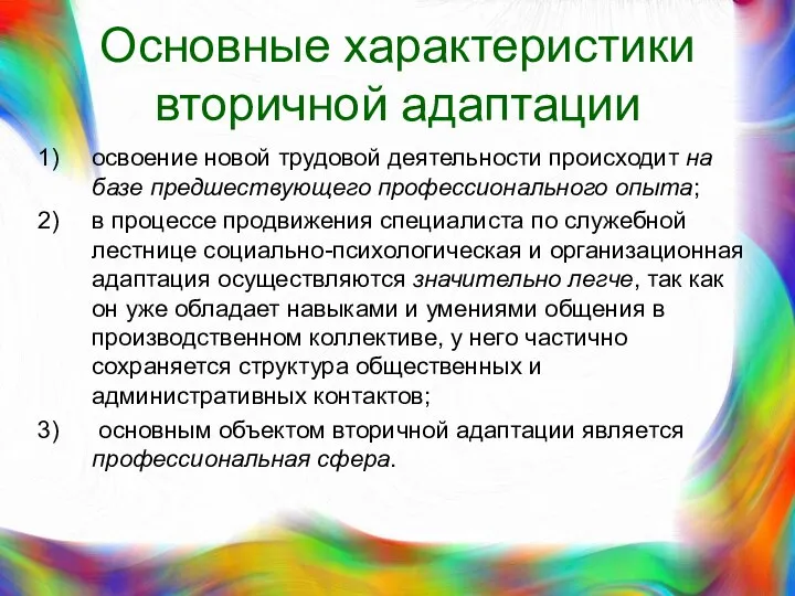 Основные характеристики вторичной адаптации освоение новой трудовой деятельности происходит на базе