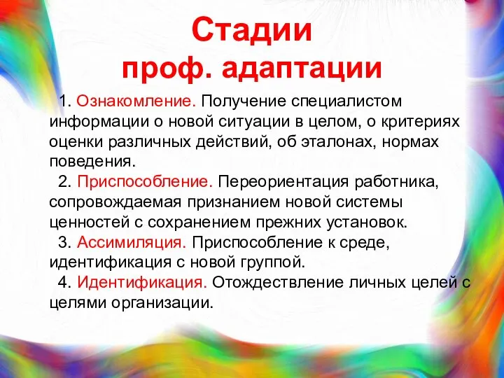 Стадии проф. адаптации 1. Ознакомление. Получение специалистом информации о новой ситуации