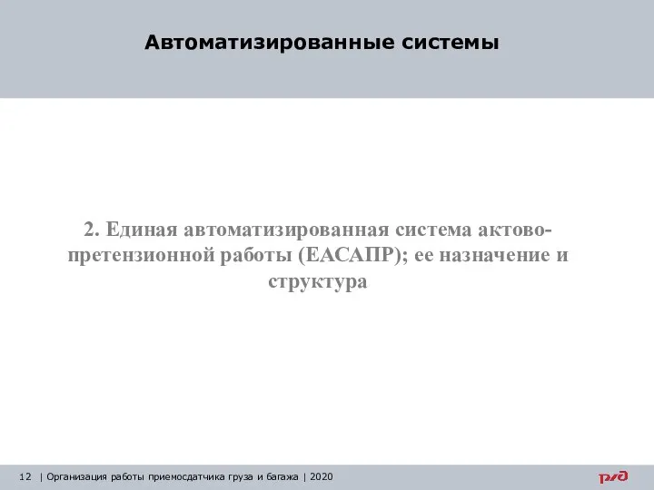 2. Единая автоматизированная система актово- претензионной работы (ЕАСАПР); ее назначение и