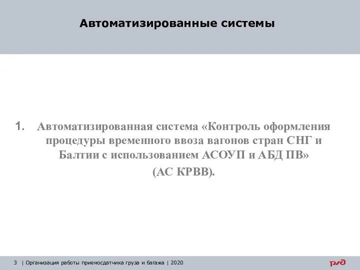 Автоматизированная система «Контроль оформления процедуры временного ввоза вагонов стран СНГ и