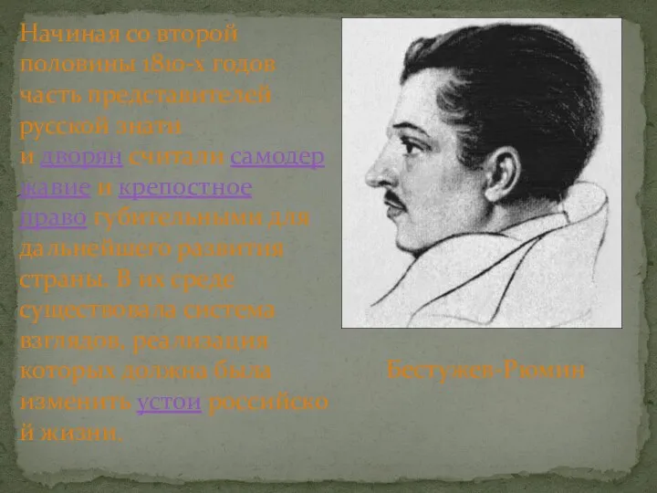 Начиная со второй половины 1810-х годов часть представителей русской знати и