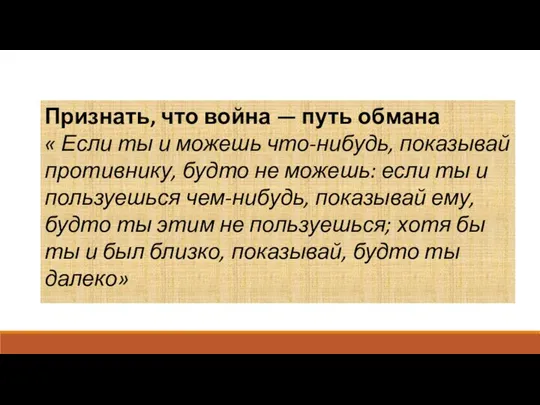 Признать, что война — путь обмана « Если ты и можешь