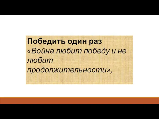 Победить один раз «Война любит победу и не любит продолжительности»,