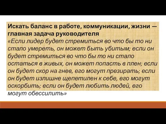 Искать баланс в работе, коммуникации, жизни — главная задача руководителя «Если