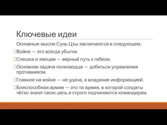 Ключевые идеи Основные мысли Сунь Цзы заключаются в следующем: Война —