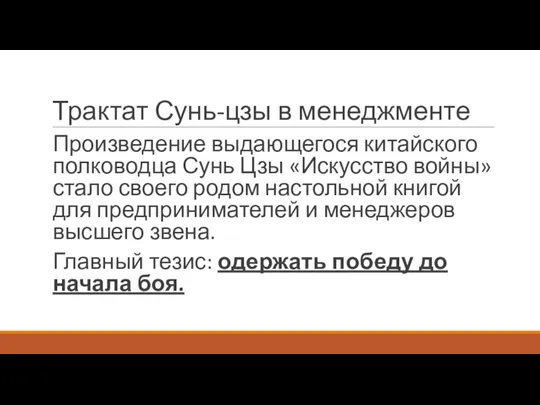 Трактат Сунь-цзы в менеджменте Произведение выдающегося китайского полководца Сунь Цзы «Искусство